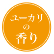 爽やかなユーカリの香り